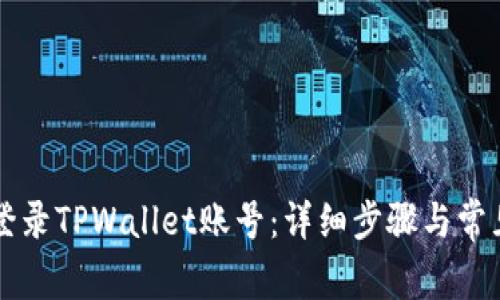 电脑如何登录TPWallet账号：详细步骤与常见问题解答