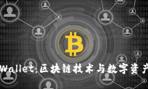 波尔公链TPWallet：区块链技术与数字资产管理的未来