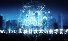 波尔公链TPWallet：区块链技术与数字资产管理的未