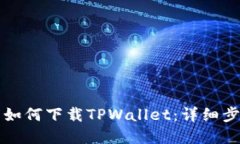 苹果用户如何下载TPWallet：详细步骤与技巧