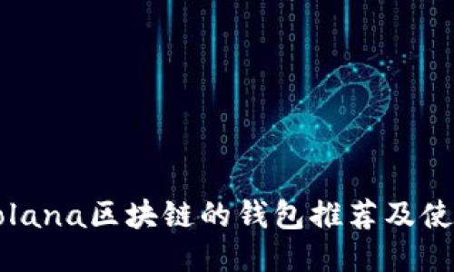 支持Solana区块链的钱包推荐及使用指南