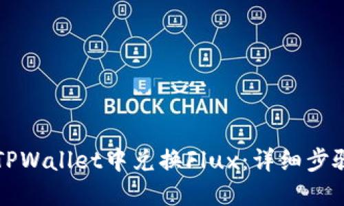 如何在TPWallet中兑换Flux：详细步骤与指南