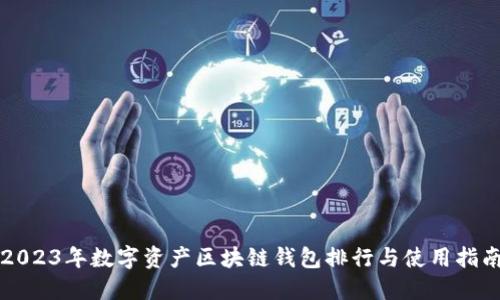 2023年数字资产区块链钱包排行与使用指南