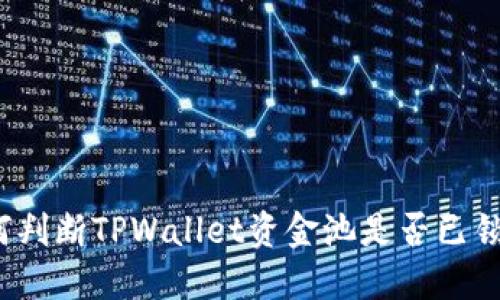 如何判断TPWallet资金池是否已锁定？