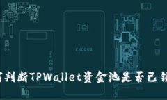如何判断TPWallet资金池是否已锁定？