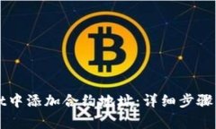 如何在TPWallet中添加合约地址：详细步骤与常见问