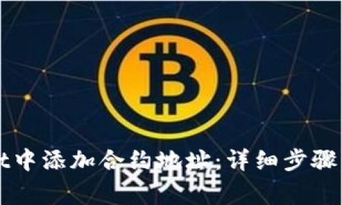 如何在TPWallet中添加合约地址：详细步骤与常见问题解答