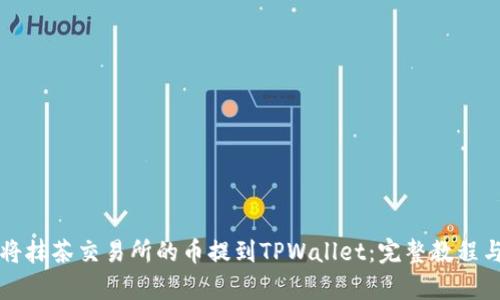 怎样将抹茶交易所的币提到TPWallet：完整教程与解析