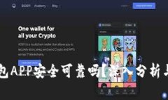 区块链钱包APP安全可靠吗？深入分析与使用指南