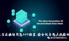 2023年最佳区块链钱包APP推荐：安全性与用户体验