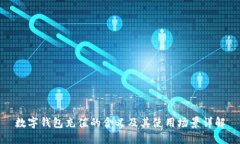 数字钱包充值的含义及其使用场景详解