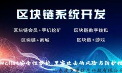 TPWallet安全性分析：黑客攻击的风险与防护措施