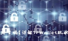 TPWallet跑路了吗？详解TPWallet现状与用户反馈