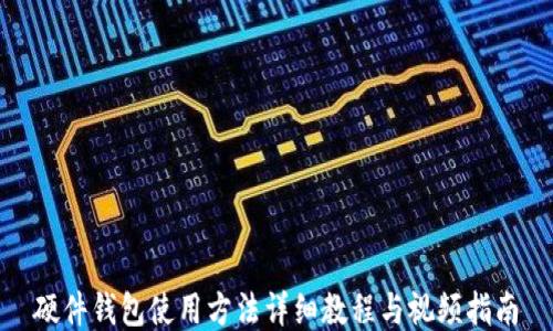 
硬件钱包使用方法详细教程与视频指南