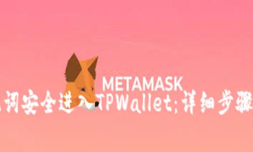 如何用助记词安全进入TPWallet：详细步骤与注意事项