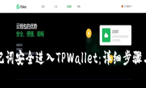 如何用助记词安全进入TPWallet：详细步骤与注意事项