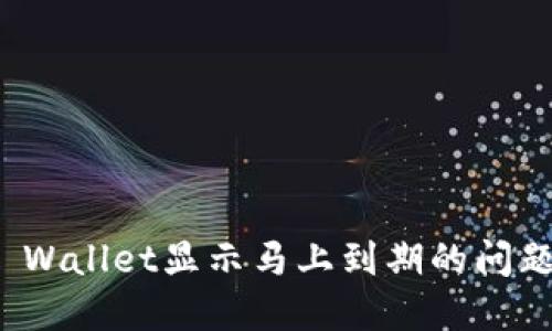 如何解决TP Wallet显示马上到期的问题及应对策略