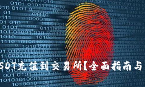 如何将USDT充值到交易所？全面指南与注意事项