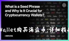 如何使用TPWallet购买海盗币：详细指南与常见问题