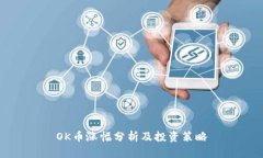 OK币涨幅分析及投资策略
