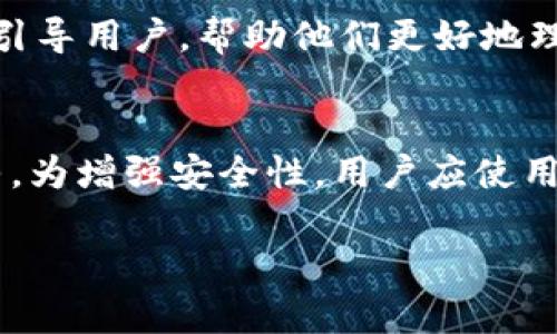  今日波场币（TRX）价格行情分析与投资建议 / 
 guanjianci 波场币, TRX, 数字货币, 加密货币 /guanjianci 

波场币（TRX）概述
波场币（TRX）是基于区块链技术的一种数字货币，旨在构建去中心化的互联网生态系统。自2017年推出以来，波场币凭借其高效的交易处理能力、低廉的交易费用以及强大的社区支持，迅速在全球范围内受到关注。波场项目由朱浩宇创立，吸引了大量的开发者和投资者参与其中，目标是实现内容的去中心化分享，使每个人都能通过区块链技术发布、存储和拥有自己的数字内容。

今日波场币价格行情概述
截至今日，波场币（TRX）的价格波动受到市场环境、投资者情绪、技术更新和整体加密市场的影响。通常情况下，波场币的行情与其他主要数字货币如比特币（BTC）和以太坊（ETH）紧密相关。投资者在选择是否投资波场币时，通常会考虑到其当前的市场价格、历史价格走势、技术分析、以及潜在的市场走势。

波场币的市场动态
波场币在市场上的表现通常受到多种因素影响，例如技术升级、市场需求、整体经济环境、政策法规等。市场参与者对波场币未来的预期也会影响其价格波动。技术分析工具和指标，如相对强弱指数（RSI）、移动平均线、布林带等，也常常被用来预测波场币未来的价格走势。此外，市场上的重大新闻、合作伙伴关系、项目进展等因素也会在短期内影响价格。

如何分析波场币的价格走势
在分析波场币的价格走势时，入门投资者通常会使用技术分析和基本面分析。技术分析侧重于价格和交易量数据，通过图表和指标发现潜在的买入和卖出信号。基本面分析则关注项目的实际应用、团队背景、市场需求等因素，评估其长期价值。

波场币投资的风险与机遇
投资波场币可以带来高收益，但同时也伴随着高风险。市场的不确定性、技术风险、竞争压力、监管风险等都可能导致投资波场币的风险加大。在进行投资前，投资者需充分了解项目的背景，分析市场情况并制定合理的投资策略，以便更好地规避风险，抓住机遇。

波场币近期市场趋势分析
随着波场项目的不断发展，波场币受到了越来越多的开发者和投资者的青睐。近期，该项目推出了一系列新功能和合作伙伴关系，进一步提升了其市场地位。市场趋势的变化可能预示着未来波场币的价格走势。通过跟踪项目动态以及市场参与者的情绪，投资者可以更好地评估波场币的未来走势。

相关问题：
1. 波场币（TRX）为何受到如此广泛的关注？
波场币之所以受到关注，主要因为其背后的波场项目是一个强大且创新的区块链平台，旨在实现内容分发的去中心化。和其他一些数字货币相比，波场的交易速度快、费用低，使其在用户体验方面具有优势。此外，波场与多家知名企业和项目的合作也提升了其市场认可度。其丰富的生态系统吸引了大量的DApp开发者，形成了一个活跃的区块链社区，从而进一步推动了波场币的价格上涨。
此外，波场的技术基础也为其提供了强有力的支持，包括与以太坊兼容的智能合约平台、能处理大量交易的高效网络等，使得开发者可以方便地在波场上构建应用程序。
综上所述，波场币由于其技术优势、广泛的应用前景和巨大的市场潜力，吸引了许多投资者的注意。

2. 投资波场币的风险有哪些？
尽管波场币具备许多优势，但投资其仍存在一些潜在风险。首先，数字货币市场的不稳定性极高，价格波动可能在短时间内造成投资者巨大的损失。其次，波场作为一个相对较新的项目，仍在不断发展，其未来的不确定性使得投资风险加大。此外，技术漏洞、黑客攻击等安全问题也可能威胁到投资者的资产安全。最后，市场的监管政策也可能发生变化，这对波场币的交易和使用都可能产生影响。如果将这些风险与潜在的收益进行对比，投资者应权衡并做出明智的决策。

3. 如何进行波场币的技术分析？
技术分析是投资波场币时一个重要的工具，投资者可以通过分析历史价格数据、交易量和市场趋势，推测未来的价格走势。常见的技术分析包括使用图表和指标，如K线图、移动平均线、相对强弱指数（RSI）等。分析者可以通过K线图查看过去一段时间内波场币的价格变动情况，移动平均线则帮助平滑价格波动，识别市场的整体趋势。相对强弱指数可以帮助识别超买和超卖条件，从而作为买入或卖出的信号。通过上述工具的结合应用，投资者能够更好地理解波场币的市场动态并做出决策。

4. 波场币的未来发展方向是什么？
波场币未来的发展方向将集中在以下几个方面：首先，持续技术架构，提升网络性能，以适应更多DApp的需求；其次，扩大与其他项目和企业的合作，例如与大型互联网企业或金融机构合作，以引入更多的用户和流动性；最后，教育和引导用户，帮助他们更好地理解波场币和波场生态，促进社区的建设和发展。通过不断革新与进步，波场项目希望能在竞争激烈的市场中占据一席之地，推动去中心化互联网的实现。

5. 如何安全存储波场币？
安全存储波场币是每位投资者都应考虑的关键问题。首先，投资者可以选择硬件钱包，这是一种专门的设备，可以离线存储私钥，从而降低黑客攻击的风险。其次，软件钱包也可以安全存储波场币，尽管相对硬件钱包而言，安全性稍弱，为增强安全性，用户应使用强密码，并定期备份钱包数据。此外，确保使用官方或知名的钱包软件，并定期更新以防修复安全漏洞。在存储过程中要严格防范钓鱼网站等骗局，以确保资产的安全。

总体而言，波场币（TRX）在数字货币市场中具有独特的地位，投资者在关注价格动态的同时，也应重视风险管理与投资策略，为未来的投资做好充分准备。
