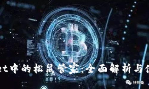 TPWallet中的松鼠管家：全面解析与使用指南