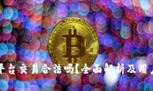 欧意平台交易合法吗？全面解析及用户指南