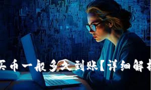 和关键词

tpwallet以太链买币一般多久到账？详细解析及常见问题解答