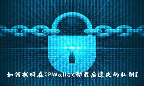 如何找回在TPWallet卸载后遗失的私钥？