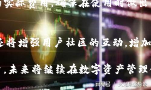   TPWallet中国官网：区块链钱包的革命性选择 / 
 guanjianci TPWallet, 区块链钱包, 加密货币, 数字资产管理 /guanjianci 

TPWallet：中国官网简介
随着区块链技术的迅速发展，数字货币的使用越来越普遍。作为数字资产管理的工具，区块链钱包的选择变得至关重要。TPWallet作为一款新兴的数字钱包，致力于为用户提供便捷、安全、智能的区块链资产管理服务。TPWallet不仅是一款钱包工具，更是用户与区块链世界连接的桥梁。本文将详细介绍TPWallet中国官网，以及其在区块链钱包领域中的优势和特色。

TPWallet的核心功能
TPWallet的核心功能包括多链支持、私钥控制、去中心化资产管理等。它支持众多主流公链如Ethereum、BSC、Polygon等，使用户能够在一个平台上轻松管理不同链上的资产。此外，TPWallet拥有完整的私钥管理系统。用户的私钥由他们自己控制，确保了资产安全性，同时也增加了用户对自身财产的控制权。

TPWallet的安全性保障
安全性是钱包用户最为关心的问题之一。TPWallet采取多重安全措施来保护用户的资产。例如，采用冷存储技术，将用户的加密货币存放在离线环境中，防止黑客攻击。此外，TPWallet还实现了生物识别技术与多因素身份验证，使得只有经过授权的用户才能访问其数字资产。

TPWallet的用户体验
不仅仅是安全性，TPWallet在用户体验上也做出了很多努力。其界面设计，功能布局合理，用户可以快速上手。同时，TPWallet还提供多语言支持，涵盖了英语、汉语、法语等多种语言，方便不同地区的用户使用。

TPWallet的社区与支持
TPWallet不仅是一个技术产品，更是一个活跃的社区。TPWallet团队定期组织线上线下活动，分享区块链知识，帮助用户更好地理解和使用数字钱包。此外，TPWallet还提供24小时客服支持，用户遇到问题可以随时获得帮助。

相关新闻与发展动态
TPWallet在推出后瞄准了迅速崛起的去中心化金融（DeFi）市场，积极与众多项目方合作，不断引入新功能，以增强用户体验和业务场景。同时，TPWallet也在全球范围内进行市场推广，努力争取在各个国家及地区建立起强大的用户基础。

TPWallet如何与现有钱包竞争
在众多钱包工具中，TPWallet是如何脱颖而出的？一个重要的因素就是其强大的技术背景和团队。TPWallet背后有着深厚的区块链技术积累与经验，同时团队成员来自业界顶尖公司，使得TPWallet在技术上具备领先优势。此外，TPWallet注重用户需求，不断进行产品迭代和功能，这也使其在竞争中立于不败之地。

如何安全使用TPWallet
尽管TPWallet提供了多重安全保护措施，用户也需要采取一定的预防措施。例如，使用强密码，定期更换密码，不随便连接公共Wi-Fi，保障自己的私钥不被泄露等。同时，定期备份重要信息，确保可以在设备丢失或损坏时找回资产。

总结
TPWallet中国官网作为一个先进的区块链钱包平台，凭借其安全性、用户体验以及技术支持，满足了越来越多用户对数字资产管理的需求。在区块链持续发展的背景下，TPWallet将不断迭代，以应对未来的挑战和机遇。

相关问题讨论
1. TPWallet是如何保障用户隐私的？
用户隐私是区块链钱包的关键问题之一。TPWallet通过多重技术手段，确保用户的数据安全与隐私保护。所有用户的数据都经过加密处理，同时TPWallet不存储用户的私钥与密码。用户在使用过程中，所有操作都在本地进行，数据不会传输到服务器，降低了隐私泄露的风险。

2. TPWallet的多链支持具体是怎样的？
TPWallet支持包括Ethereum、BSC、Polygon等多条公链。用户可以在一个钱包内管理不同区块链上的资产，使得跨链操作变得更加便捷。通过TPWallet，用户可以轻松进行资产交易、兑换和管理，无需在多款钱包之间频繁切换。

3. 如何从其他钱包迁移到TPWallet？
迁移到TPWallet非常简单。用户只需下载并安装TPWallet应用程序，然后按照向导操作，输入原钱包的助记词或私钥，即可将资产导入TPWallet。同时，TPWallet提供详细的迁移指南，确保用户可以顺利完成迁移过程。

4. TPWallet的手续费情况是怎样的？
使用TPWallet进行转账或交易时，通常会产生网络手续费。TPWallet本身不收取额外费用，但用户需要支付各大公链的交易手续费。用户可以在钱包内查看每笔交易的实际费用，确保在使用时做出合理的预算。

5. TPWallet未来的发展方向是什么？
TPWallet在未来的道路上，将继续致力于技术创新与用户体验的提升。计划引入更多资产支持，提升钱包的功能。例如将支持的资产种类扩展到更多的新兴币种，同时还将增强用户社区的互动，增加线上线下活动，提升用户黏性，以丰富用户体验。

以上是对TPWallet及其中国官网的详细介绍和常见问题的解答。TPWallet作为一款创新的区块链钱包，凭借其安全性、易用性和多功能的优势，吸引了一大批忠实用户，未来将继续在数字资产管理领域发挥重要作用。