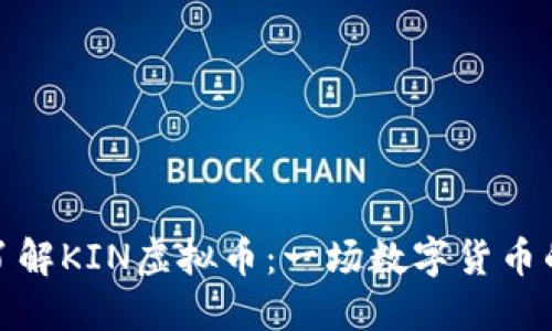 深入了解KIN虚拟币：一场数字货币的革命