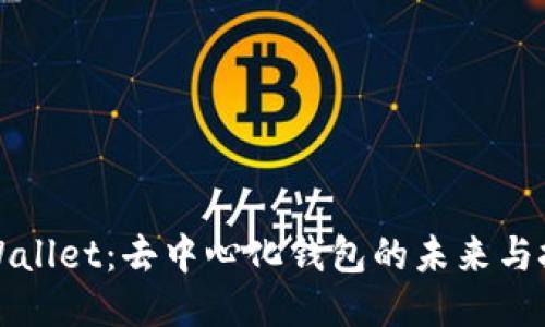 TPWallet：去中心化钱包的未来与挑战