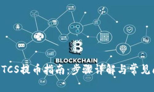 中本聪BTCS提币指南：步骤详解与常见问题解答