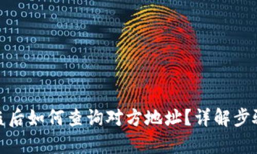 tpwallet被盗后如何查询对方地址？详解步骤与防范措施