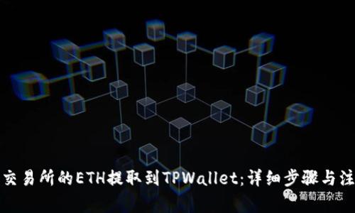 如何将交易所的ETH提取到TPWallet：详细步骤与注意事项