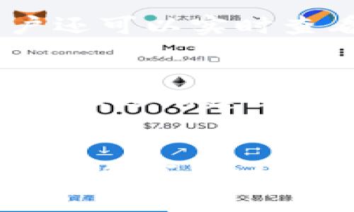   如何在TPWallet中购买Solice币？ / 
 guanjianci Solice币, TPWallet, 加密货币购买, 数字资产投资 /guanjianci 

引言
在当今数字经济日益发展的时代，加密货币作为一种新的投资方式，吸引了越来越多的投资者关注。Solice币作为一种具有潜力的加密货币，其背后的技术和应用场景吸引了大量用户。为了帮助想要进入这一市场的投资者，本文将详细介绍如何在TPWallet中购买Solice币以及相关的注意事项和操作步骤。

什么是Solice币？
Solice币是一种基于区块链技术的加密资产，旨在为用户提供去中心化的金融服务。其背后的项目致力于解决一些传统金融系统中存在的问题，如高手续费、透明度不足以及交易效率低等。用户可以通过Solice币参与到去中心化应用程序（DApps）和其他金融协议中，这使得其在加密货币市场中具备一定的投资价值和应用前景。

什么是TPWallet？
TPWallet是一个用户友好的加密货币钱包，支持多种数字资产的存储、管理和交易。它提供了安全的存储环境以及便捷的操作界面，用户可以轻松地进行币种的购买和出售。此外，TPWallet还具备去中心化交易所（DEX）的功能，允许用户在平台内直接买卖不同的加密货币，包括Solice币。这些特性使得TPWallet成为了许多用户投资加密货币的首选工具。

如何在TPWallet中购买Solice币
在TPWallet中购买Solice币的过程相对简单，主要包括以下几个步骤：

h41. 下载和安装TPWallet/h4
要在TPWallet中购买Solice币，首先需要在手机的应用商店中搜索“TPWallet”并下载安装。TPWallet支持iOS和Android系统，用户可以根据自己的设备选择合适的版本。

h42. 注册和创建账户/h4
安装完成后，打开TPWallet应用，用户需要创建一个新账户。按照提示输入必要的信息，如电子邮件地址和设置密码。创建账户后，系统将生成一组助记词，务必妥善保管这些信息，因为它们是找回账户的关键。

h43. 充值钱包/h4
在进行币种购买之前，用户需要对钱包进行充值。TPWallet支持多种充值方式，用户可以选择通过银行转账、信用卡或其他加密货币进行充值。选择适合自己的方式，按照系统提示完成充值流程。

h44. 购买Solice币/h4
充值完成后，用户可以在TPWallet的“市场”或“交易”页面找到Solice币。在搜索框中输入“Solice”或相关的代币代码，找到Solice币的交易对。选择合适的交易对后，输入购买的数量和价格，确认交易并提交。

h45. 确认交易/h4
提交购买请求后，用户需要耐心等待交易确认。根据网络的繁忙程度，交易确认可能需要一定的时间。一旦确认，所购买的Solice币将会安全地存入用户的TPWallet中。

在TPWallet购买Solice币时的注意事项
在TPWallet中进行Solice币的购买时，有几点需注意：
ul
    listrong安全性：/strong确保使用最新版本的TPWallet，并定期更新应用，以防止安全漏洞带来的风险。/li
    listrong网络环境：/strong在安全的网络环境下进行交易，尽量避免使用公共Wi-Fi。/li
    listrong了解市场行情：/strong在购买之前，最好先了解Solice币的市场动态和价格趋势，以便做出明智的投资决策。/li
    listrong手续费：/strong不同交易方式可能涉及不同的手续费，确认相关费用后再进行购买。/li
    listrong助记词保管：/strong妥善保管助记词，切勿将其透露给他人，防止资产丢失。/li
/ul

常见问题及解答
在购买Solice币的过程中，用户可能会遇到一些常见问题，以下是针对这些问题的详细解答：

h4问题一：TPWallet的安全性如何？/h4
安全性是任何一个加密货币钱包用户最关心的问题，TPWallet在这方面采取了多种措施以保障用户资产的安全。首先，TPWallet使用高级加密技术保障用户数据，所有私钥均由用户本地保存，不会上传至服务器。其次，TPWallet提供多重认证功能，如指纹识别和Face ID，进一步增强账户的安全。此外，TPWallet的开发团队定期对应用进行安全审计，以发现潜在漏洞并及时修复。因此，TPWallet在业内被认为是一个相对安全的数字资产管理工具。

h4问题二：在TPWallet中购买Solice币需要支付手续费吗？/h4
在TPWallet中进行交易时，用户需要支付一定的手续费。具体的手续费标准可能因不同的交易对而有所不同。同时，依据网络的拥堵情况，手续费也可能有所波动。购买Solice币时，用户在交易确认之前会看到手续费的详细信息，建议用户在进行交易前做好相关的预算，以免造成不必要的损失。总体上，了解手续费的结构，以及选择合适的交易时机，可以帮助用户节省交易成本。

h4问题三：购买Solice币需要提供个人信息吗？/h4
TPWallet的设计以保护用户隐私为核心，用户在创建账户时通常只需要提供电子邮件和设置密码。这意味着相较于一些中心化的交易所，TPWallet在用户身份验证方面的要求相对宽松，因此用户可以在较低的隐私风险下进行交易。然而，用户在通过某些支付渠道充值时，可能需要提供相关的身份信息，因此务必在使用时了解每个支付方式的隐私条款和要求。

h4问题四：如果我想将Solice币出售，应该怎么做？/h4
如果用户希望出售Solice币，可以通过TPWallet的交易功能进行。用户需要进入“市场”或“交易”页面，找到Solice币的交易对，选择相应的出售交易对。在这里，用户可以指定出售的数量和价格，提交交易请求。此外，用户还可以实时查看Solice币的市场行情，以便确定合适的出售时机。在交易完成后，所获得的资金将会显示在用户的TPWallet中，用户可以选择提现或继续持有。

h4问题五：Solice币的市值和前景如何？/h4
Solice币的市值以及未来前景是许多人决定是否投资的重要因素。首先，Solice币的市场表现受多方面因素影响，包括团队的运营能力、市场需求、技术发展等。从目前的趋势看，Solice币背后的项目受到了广泛的关注，并且逐渐建立了一定的用户基础。虽然加密货币市场波动较大，但若Solice团队能够持续推动技术更新和生态建设，Solice币的前景仍然可期。因此，用户在投资时应当关注项目动态，以便实时做出调整。

总结
在TPWallet中购买Solice币的过程相对简单，但同时也需要用户具备一定的市场理解和操作技能。希望通过本文的详细介绍，能够为希望进入加密货币市场的投资者提供有价值的信息。在进行数字货币投资时，务必谨慎行事，做好风险管理，才能在这个充满机遇与挑战的领域中获得成功。