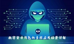数字货币钱包的多样应用场景详解