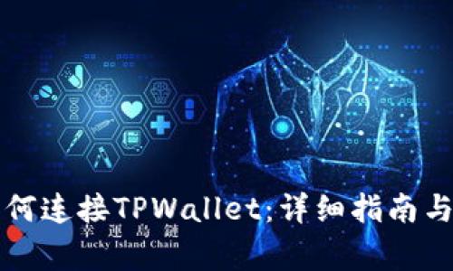 苹果浏览器如何连接TPWallet：详细指南与常见问题解答