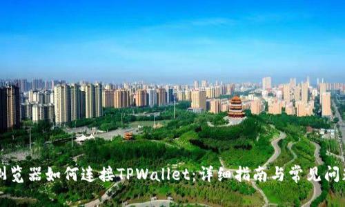 苹果浏览器如何连接TPWallet：详细指南与常见问题解答