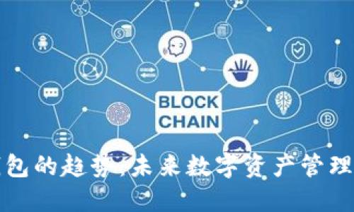 区块链钱包的趋势：未来数字资产管理的新选择