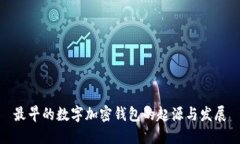 最早的数字加密钱包的起源与发展