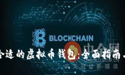 如何选择合适的虚拟币钱包：全面指南与最佳实践