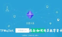 TPWallet USDT使用指南：如何购买数字货币