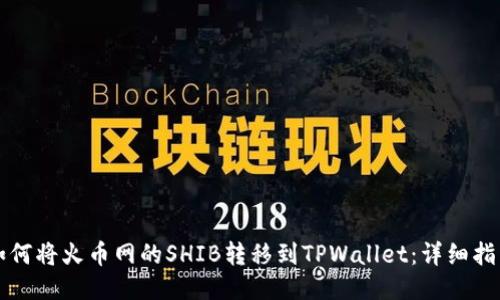 如何将火币网的SHIB转移到TPWallet：详细指南