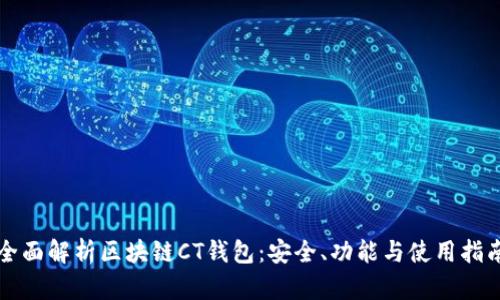 全面解析区块链CT钱包：安全、功能与使用指南