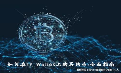 如何在TP Wallet上购买狗币：全面指南