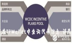 如何在TPWallet中查询代币信息：详尽指南