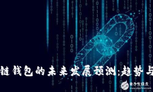 区块链钱包的未来发展预测：趋势与挑战