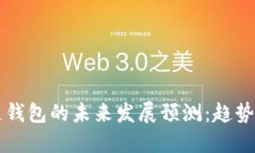 区块链钱包的未来发展预测：趋势与挑战