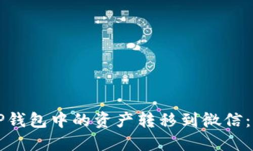 如何将TP钱包中的资产转移到微信：详细指南
